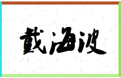 「戴海波」姓名分数72分-戴海波名字评分解析