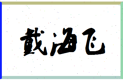 「戴海飞」姓名分数72分-戴海飞名字评分解析