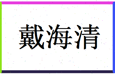 「戴海清」姓名分数90分-戴海清名字评分解析