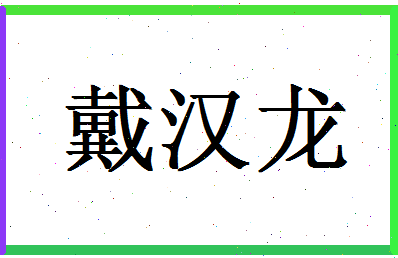 「戴汉龙」姓名分数90分-戴汉龙名字评分解析-第1张图片