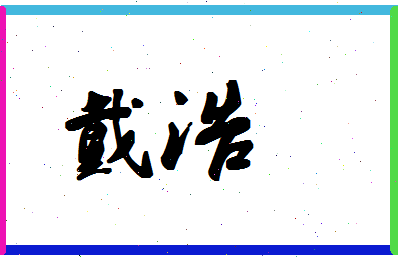 「戴浩」姓名分数75分-戴浩名字评分解析