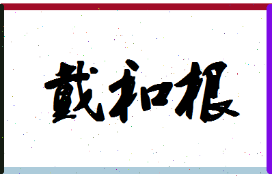 「戴和根」姓名分数85分-戴和根名字评分解析-第1张图片