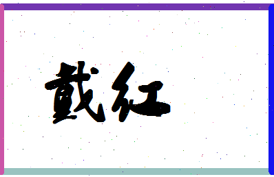 「戴红」姓名分数54分-戴红名字评分解析