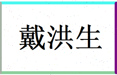 「戴洪生」姓名分数91分-戴洪生名字评分解析-第1张图片