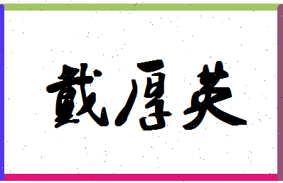 「戴厚英」姓名分数62分-戴厚英名字评分解析-第1张图片