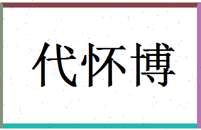 「代怀博」姓名分数98分-代怀博名字评分解析