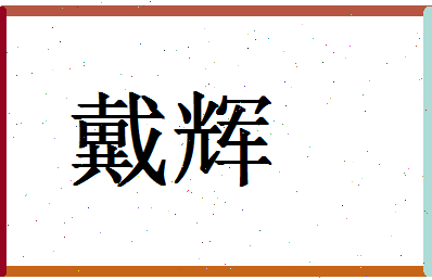 「戴辉」姓名分数83分-戴辉名字评分解析