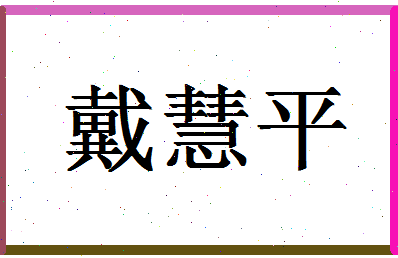 「戴慧平」姓名分数82分-戴慧平名字评分解析