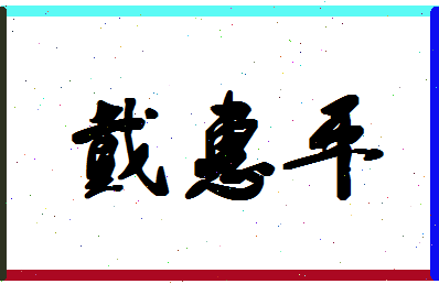 「戴惠平」姓名分数88分-戴惠平名字评分解析-第1张图片