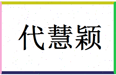 「代慧颖」姓名分数82分-代慧颖名字评分解析