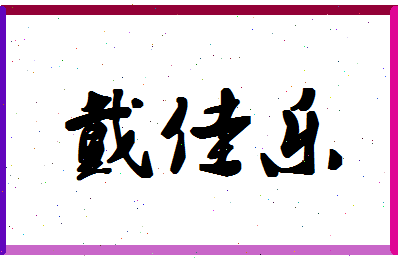 「戴佳乐」姓名分数82分-戴佳乐名字评分解析