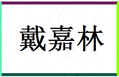 「戴嘉林」姓名分数70分-戴嘉林名字评分解析-第1张图片