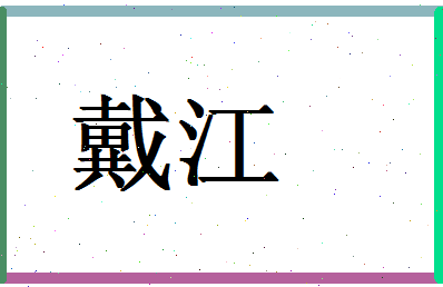 「戴江」姓名分数80分-戴江名字评分解析