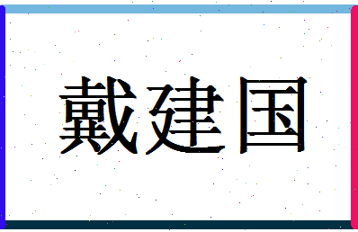 「戴建国」姓名分数62分-戴建国名字评分解析