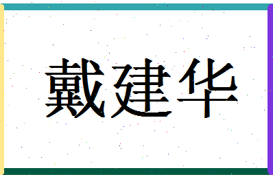 「戴建华」姓名分数85分-戴建华名字评分解析-第1张图片