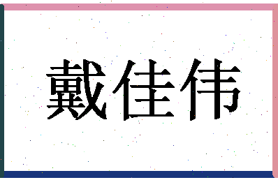 「戴佳伟」姓名分数64分-戴佳伟名字评分解析