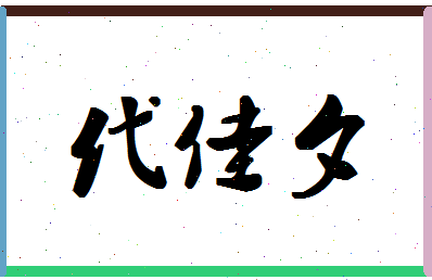 「代佳夕」姓名分数98分-代佳夕名字评分解析