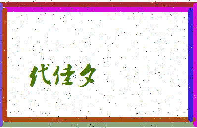 「代佳夕」姓名分数98分-代佳夕名字评分解析-第3张图片