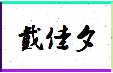 「戴佳夕」姓名分数75分-戴佳夕名字评分解析-第1张图片