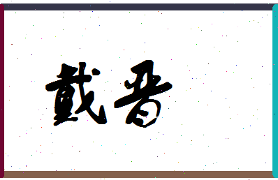 「戴晋」姓名分数62分-戴晋名字评分解析