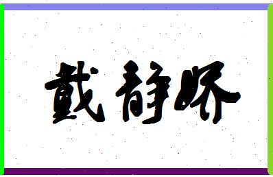 「戴静娇」姓名分数82分-戴静娇名字评分解析