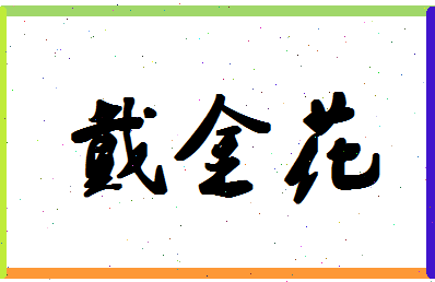 「戴金花」姓名分数85分-戴金花名字评分解析