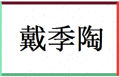 「戴季陶」姓名分数77分-戴季陶名字评分解析-第1张图片