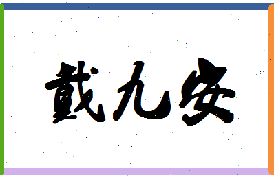 「戴九安」姓名分数91分-戴九安名字评分解析-第1张图片