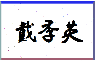 「戴季英」姓名分数64分-戴季英名字评分解析