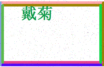 「戴菊」姓名分数86分-戴菊名字评分解析-第4张图片