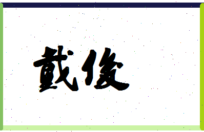 「戴俊」姓名分数54分-戴俊名字评分解析