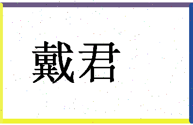 「戴君」姓名分数80分-戴君名字评分解析