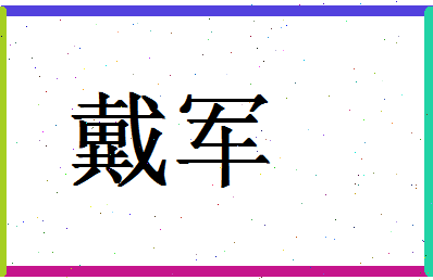 「戴军」姓名分数54分-戴军名字评分解析-第1张图片