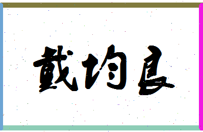 「戴均良」姓名分数85分-戴均良名字评分解析-第1张图片