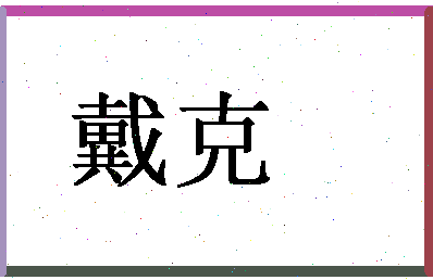 「戴克」姓名分数80分-戴克名字评分解析