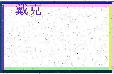 「戴克」姓名分数80分-戴克名字评分解析-第3张图片