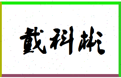 「戴科彬」姓名分数62分-戴科彬名字评分解析