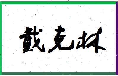 「戴克林」姓名分数78分-戴克林名字评分解析-第1张图片