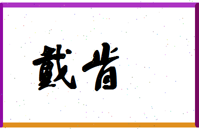 「戴肯」姓名分数56分-戴肯名字评分解析-第1张图片