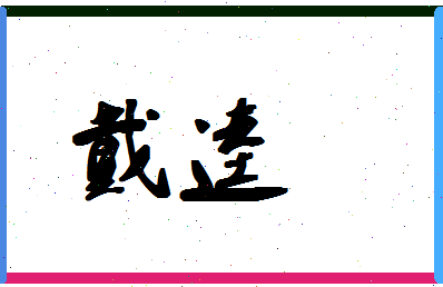 「戴逵」姓名分数86分-戴逵名字评分解析