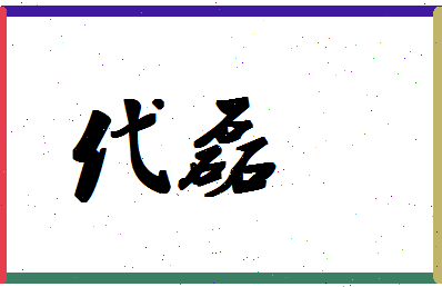 「代磊」姓名分数74分-代磊名字评分解析