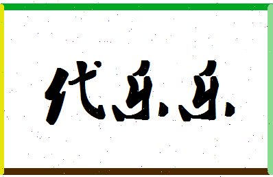 「代乐乐」姓名分数80分-代乐乐名字评分解析-第1张图片