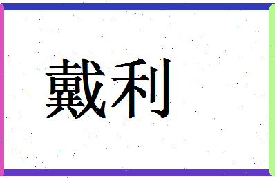 「戴利」姓名分数80分-戴利名字评分解析