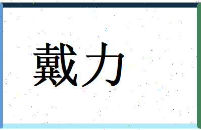 「戴力」姓名分数64分-戴力名字评分解析-第1张图片