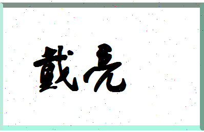 「戴亮」姓名分数54分-戴亮名字评分解析