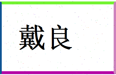 「戴良」姓名分数80分-戴良名字评分解析-第1张图片