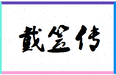 「戴笠传」姓名分数72分-戴笠传名字评分解析-第1张图片