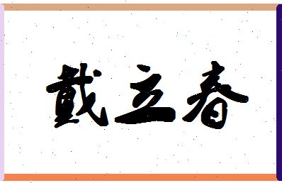 「戴立春」姓名分数70分-戴立春名字评分解析