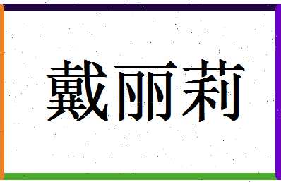 「戴丽莉」姓名分数78分-戴丽莉名字评分解析-第1张图片