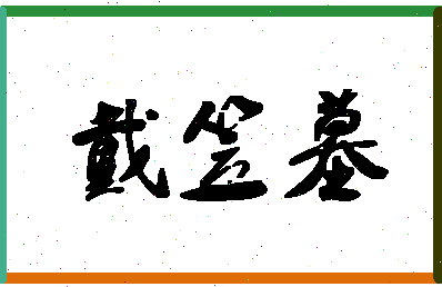 「戴笠墓」姓名分数82分-戴笠墓名字评分解析-第1张图片